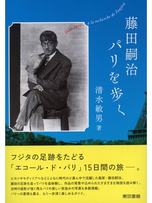 cover image of 藤田嗣治パリを歩く